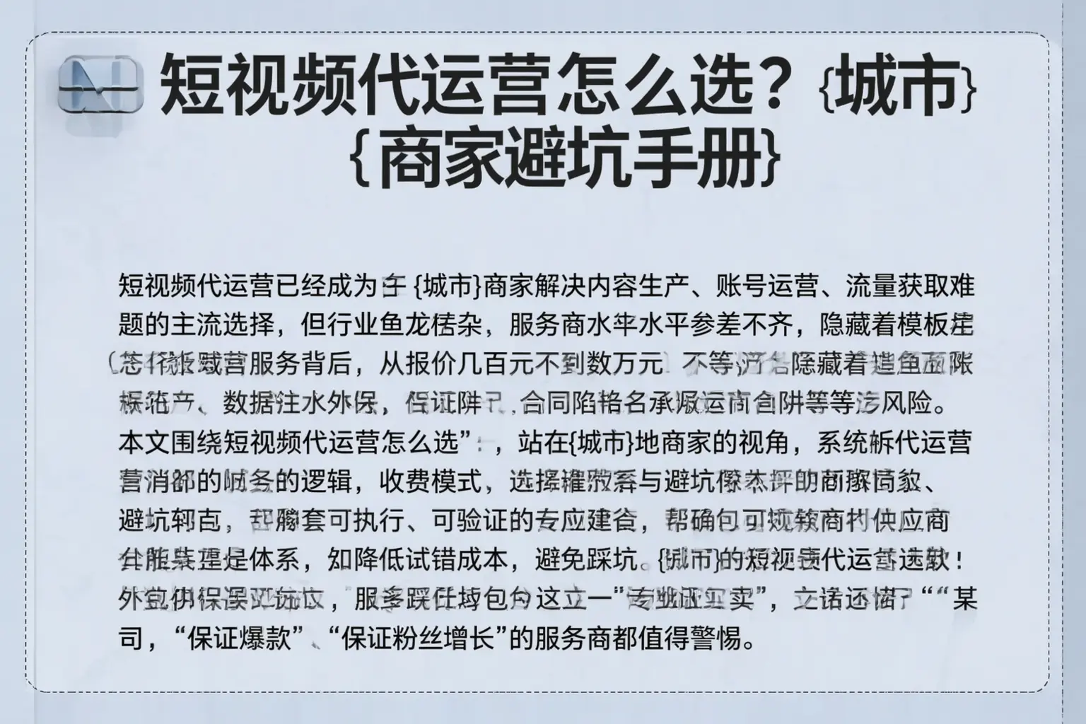 短视频代运营怎么选？灵武商家避坑手册