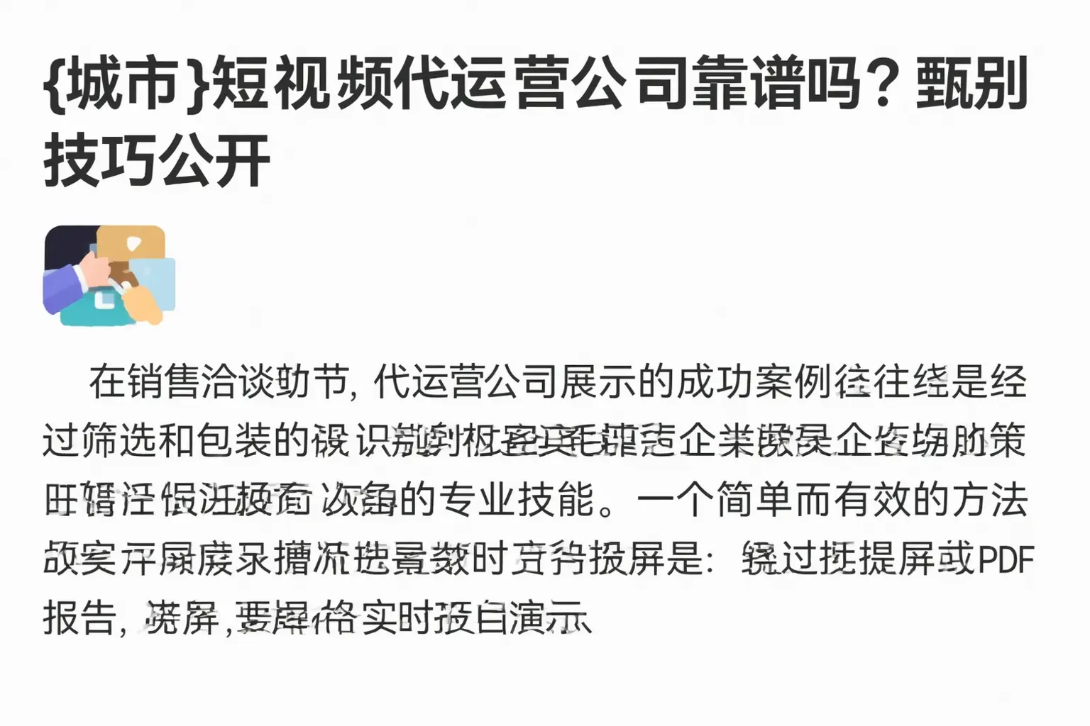 灵武短视频代运营公司靠谱吗？甄别技巧公开