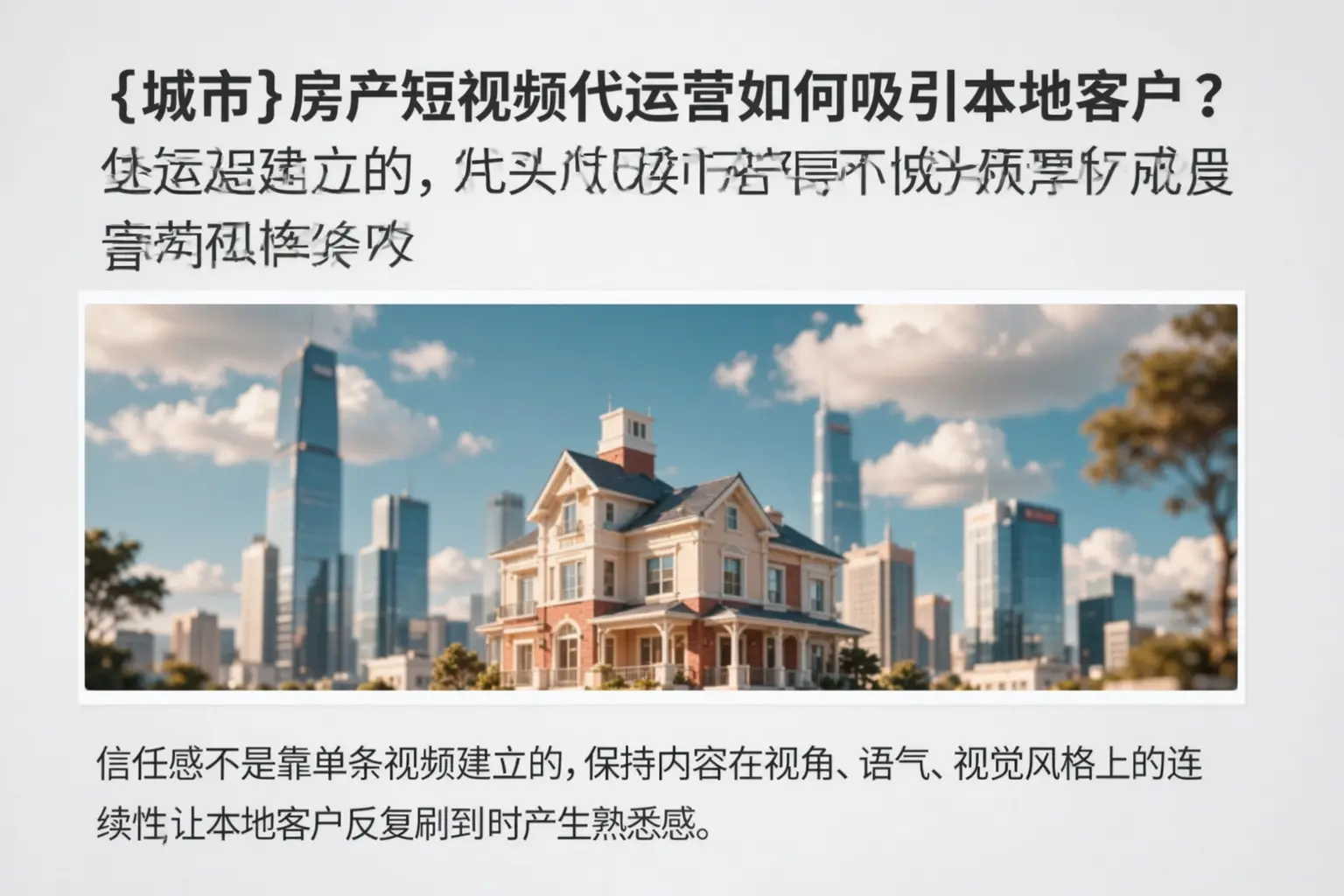 灵武房产短视频代运营如何吸引本地客户？