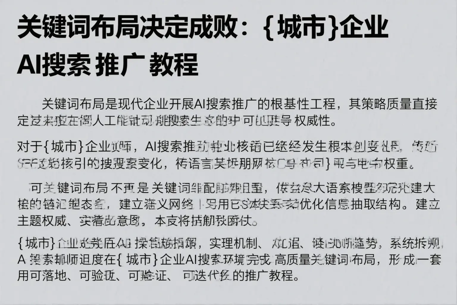 关键词布局决定成败：灵武企业AI搜索推广教程