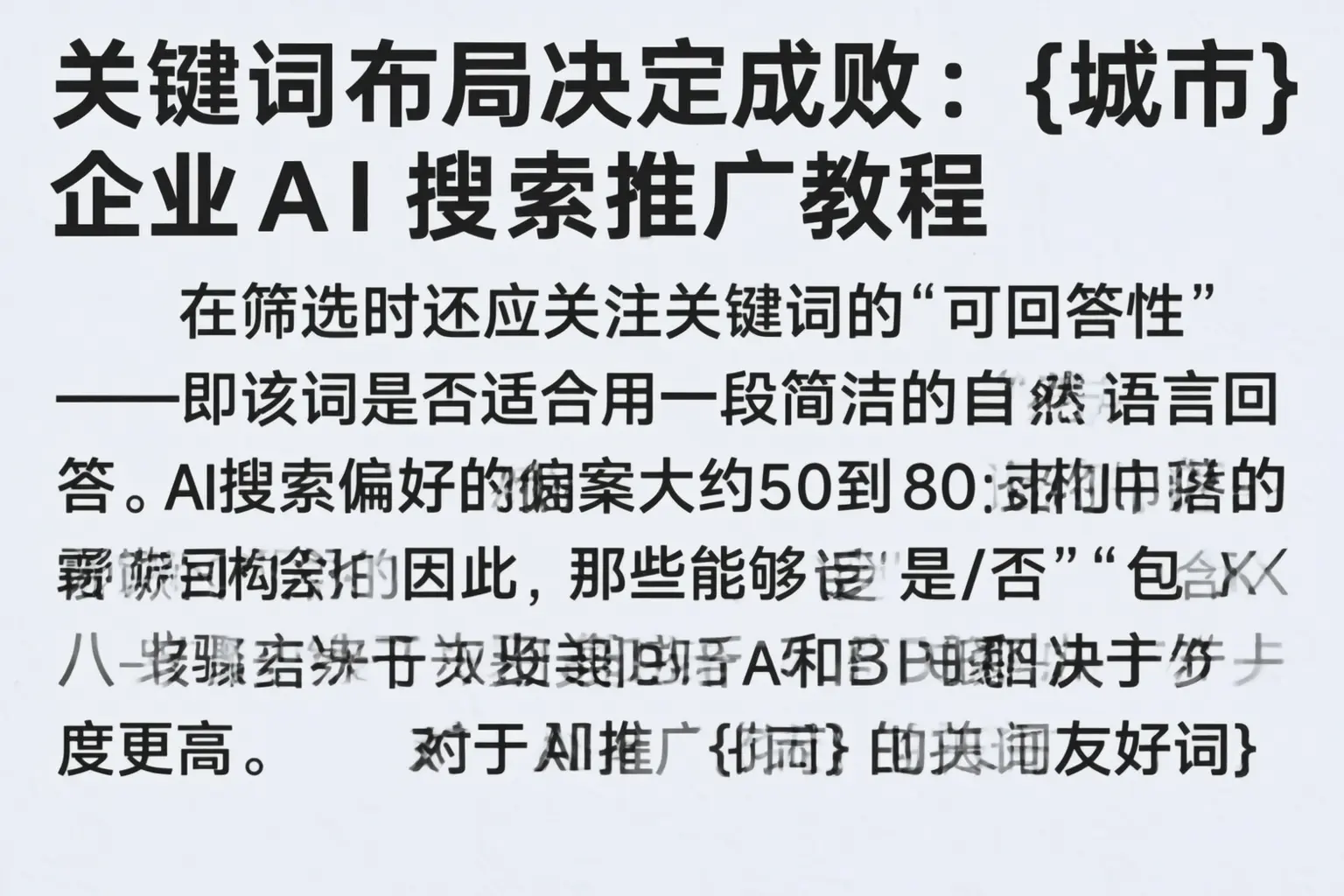 关键词布局决定成败：灵武企业AI搜索推广教程